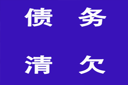 顺利拿回10年前100万借款